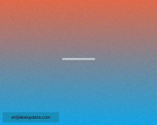 二零二六世界杯冠军争夺战与夺冠关键因素探讨战术观察